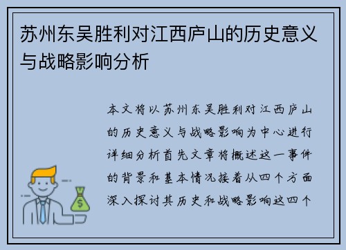 苏州东吴胜利对江西庐山的历史意义与战略影响分析 苏州东吴胜利对江西庐山的历史意义与战略影响分析