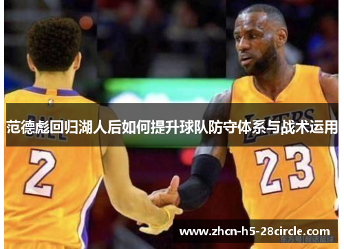 范德彪回归湖人后如何提升球队防守体系与战术运用 范德彪回归湖人后如何提升球队防守体系与战术运用