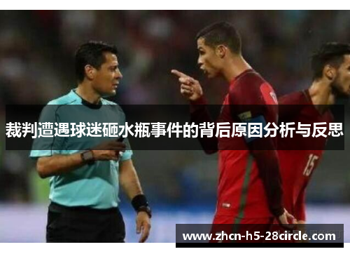 裁判遭遇球迷砸水瓶事件的背后原因分析与反思 裁判遭遇球迷砸水瓶事件的背后原因分析与反思