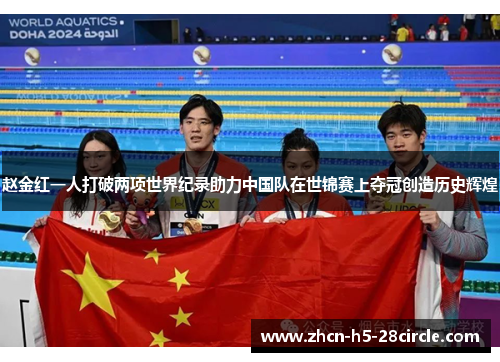 赵金红一人打破两项世界纪录助力中国队在世锦赛上夺冠创造历史辉煌 赵金红一人打破两项世界纪录助力中国队在世锦赛上夺冠创造历史辉煌