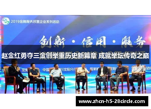 赵金红勇夺三金创举重历史新篇章 成就举坛传奇之巅