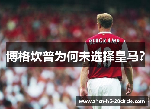 博格坎普为何未选择皇马? 博格坎普为何未选择皇马?