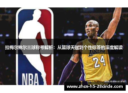 拉梅尔鲍尔三球称号解析:从篮球天赋到个性标签的深度解读 拉梅尔鲍尔三球称号解析:从篮球天赋到个性标签的深度解读