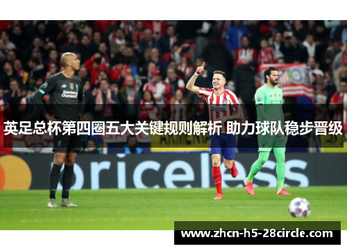 英足总杯第四圈五大关键规则解析 助力球队稳步晋级 英足总杯第四圈五大关键规则解析 助力球队稳步晋级