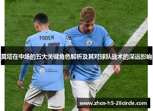 莫塔在中场的五大关键角色解析及其对球队战术的深远影响 莫塔在中场的五大关键角色解析及其对球队战术的深远影响
