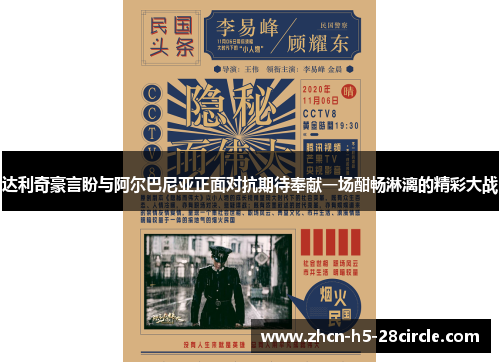 达利奇豪言盼与阿尔巴尼亚正面对抗期待奉献一场酣畅淋漓的精彩大战 达利奇豪言盼与阿尔巴尼亚正面对抗期待奉献一场酣畅淋漓的精彩大战