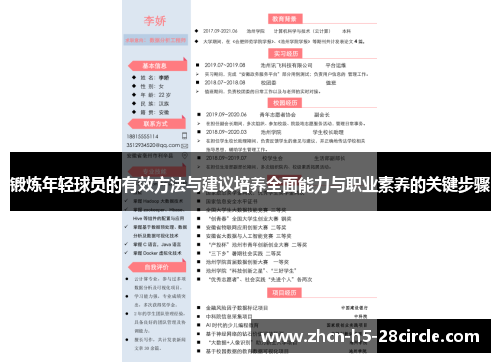 锻炼年轻球员的有效方法与建议培养全面能力与职业素养的关键步骤 锻炼年轻球员的有效方法与建议培养全面能力与职业素养的关键步骤