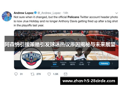 阿森纳引援策略引发球迷热议原因揭秘与未来展望 阿森纳引援策略引发球迷热议原因揭秘与未来展望