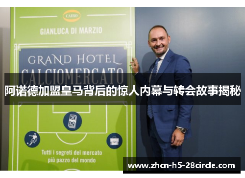 阿诺德加盟皇马背后的惊人内幕与转会故事揭秘 阿诺德加盟皇马背后的惊人内幕与转会故事揭秘