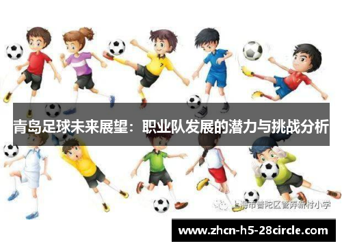青岛足球未来展望：职业队发展的潜力与挑战分析