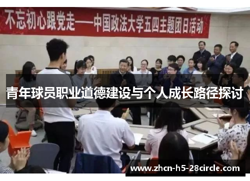 青年球员职业道德建设与个人成长路径探讨