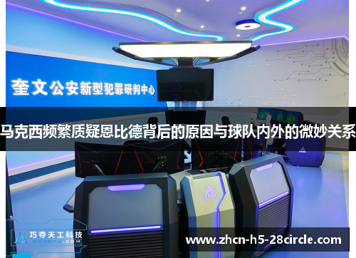 马克西频繁质疑恩比德背后的原因与球队内外的微妙关系