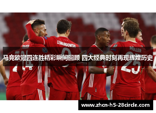 马竞欧冠四连胜精彩瞬间回顾 四大经典时刻再现辉煌历史