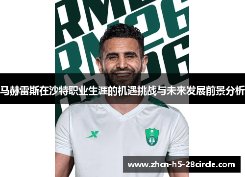马赫雷斯在沙特职业生涯的机遇挑战与未来发展前景分析