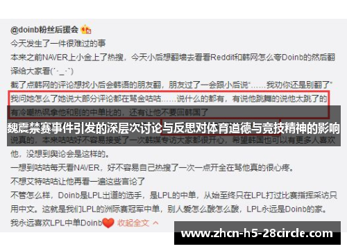 魏震禁赛事件引发的深层次讨论与反思对体育道德与竞技精神的影响 魏震禁赛事件引发的深层次讨论与反思对体育道德与竞技精神的影响