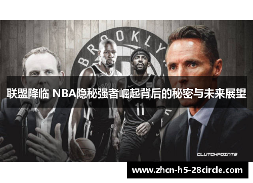 联盟降临 NBA隐秘强者崛起背后的秘密与未来展望