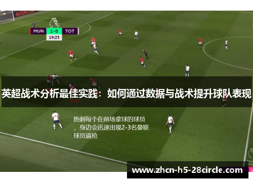 英超战术分析最佳实践：如何通过数据与战术提升球队表现