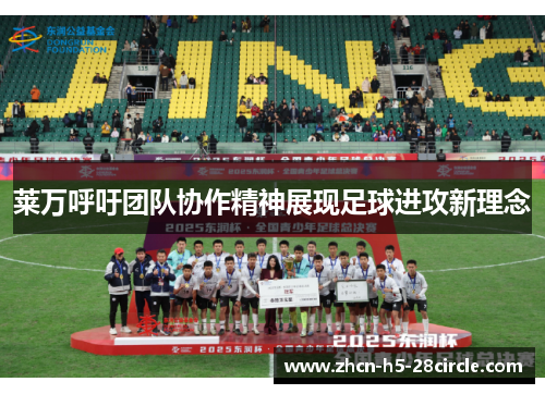 莱万呼吁团队协作精神展现足球进攻新理念
