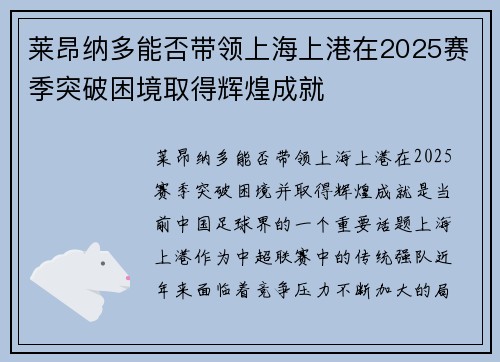 莱昂纳多能否带领上海上港在2025赛季突破困境取得辉煌成就