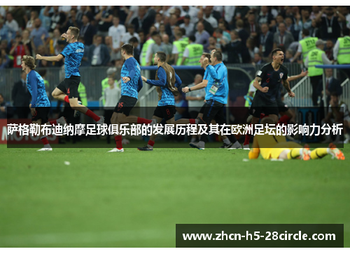 萨格勒布迪纳摩足球俱乐部的发展历程及其在欧洲足坛的影响力分析 萨格勒布迪纳摩足球俱乐部的发展历程及其在欧洲足坛的影响力分析