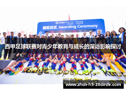 西甲足球联赛对青少年教育与成长的深远影响探讨