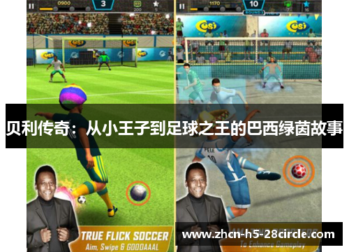 贝利传奇：从小王子到足球之王的巴西绿茵故事