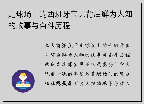 足球场上的西班牙宝贝背后鲜为人知的故事与奋斗历程 足球场上的西班牙宝贝背后鲜为人知的故事与奋斗历程