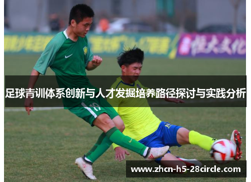 足球青训体系创新与人才发掘培养路径探讨与实践分析