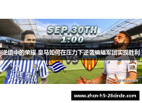 逆境中的荣耀 皇马如何在压力下逆袭蝙蝠军团实现胜利