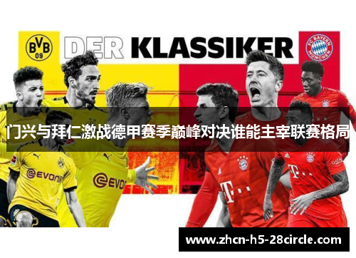 门兴与拜仁激战德甲赛季巅峰对决谁能主宰联赛格局 门兴与拜仁激战德甲赛季巅峰对决谁能主宰联赛格局