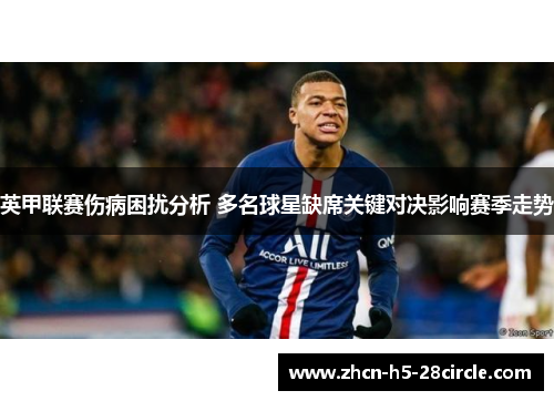 英甲联赛伤病困扰分析 多名球星缺席关键对决影响赛季走势 英甲联赛伤病困扰分析 多名球星缺席关键对决影响赛季走势