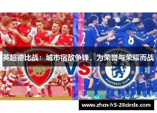 英超德比战:城市宿敌争锋,为荣誉与荣耀而战 英超德比战:城市宿敌争锋,为荣誉与荣耀而战
