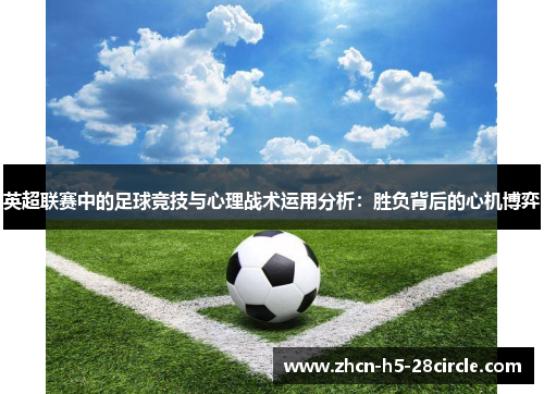 英超联赛中的足球竞技与心理战术运用分析：胜负背后的心机博弈
