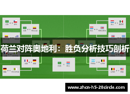 荷兰对阵奥地利:胜负分析技巧剖析 荷兰对阵奥地利:胜负分析技巧剖析