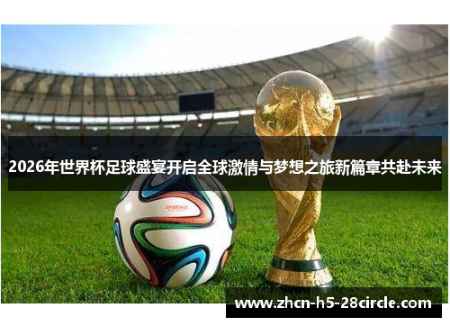 2026年世界杯足球盛宴开启全球激情与梦想之旅新篇章共赴未来