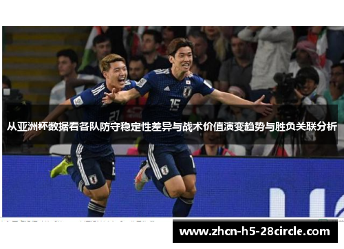 从亚洲杯数据看各队防守稳定性差异与战术价值演变趋势与胜负关联分析
