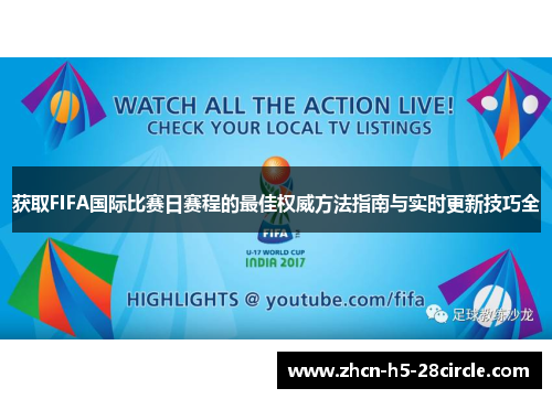 获取FIFA国际比赛日赛程的最佳权威方法指南与实时更新技巧全