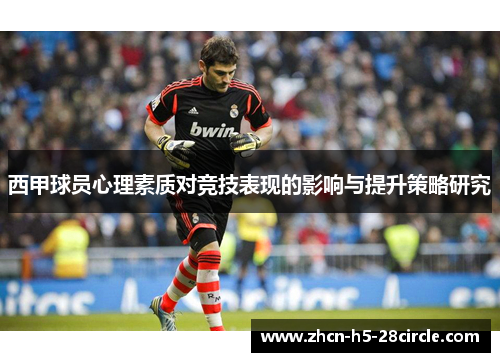 西甲球员心理素质对竞技表现的影响与提升策略研究