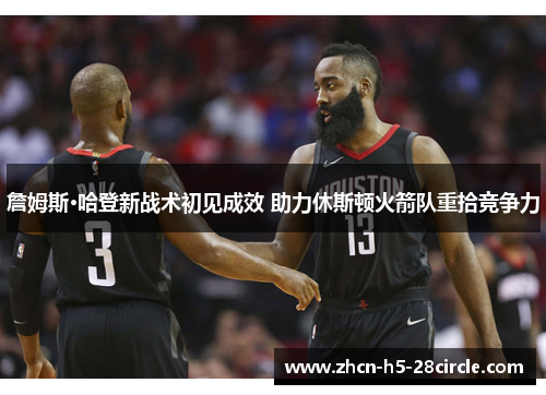 詹姆斯·哈登新战术初见成效 助力休斯顿火箭队重拾竞争力