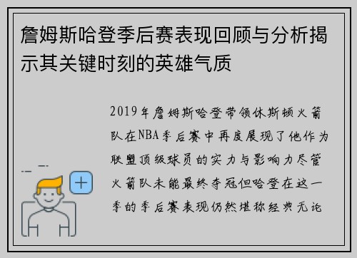 詹姆斯哈登季后赛表现回顾与分析揭示其关键时刻的英雄气质