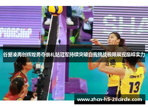 谷爱凌再创辉煌勇夺崇礼站冠军持续突破自我挑战极限展现巅峰实力