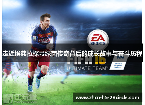 走近埃弗拉探寻绿茵传奇背后的成长故事与奋斗历程