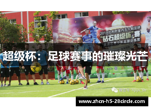 超级杯：足球赛事的璀璨光芒