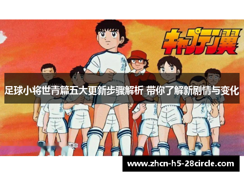 足球小将世青篇五大更新步骤解析 带你了解新剧情与变化