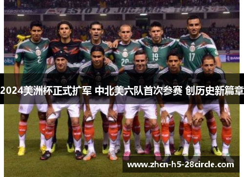 2024美洲杯正式扩军 中北美六队首次参赛 创历史新篇章