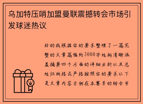 乌加特压哨加盟曼联震撼转会市场引发球迷热议