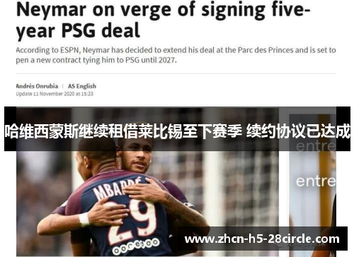 哈维西蒙斯继续租借莱比锡至下赛季 续约协议已达成