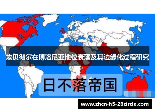 埃贝彻尔在博洛尼亚地位衰落及其边缘化过程研究