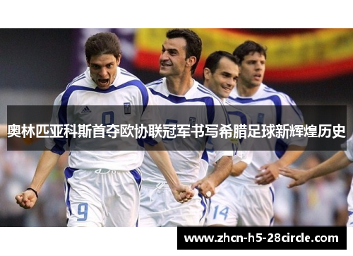 奥林匹亚科斯首夺欧协联冠军书写希腊足球新辉煌历史
