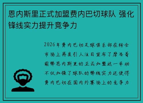 恩内斯里正式加盟费内巴切球队 强化锋线实力提升竞争力